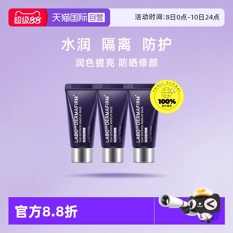 【自营】DERMAFIRM+/德妃紫苏养肤隔离霜5ml*3SPF35PA+++防晒保湿