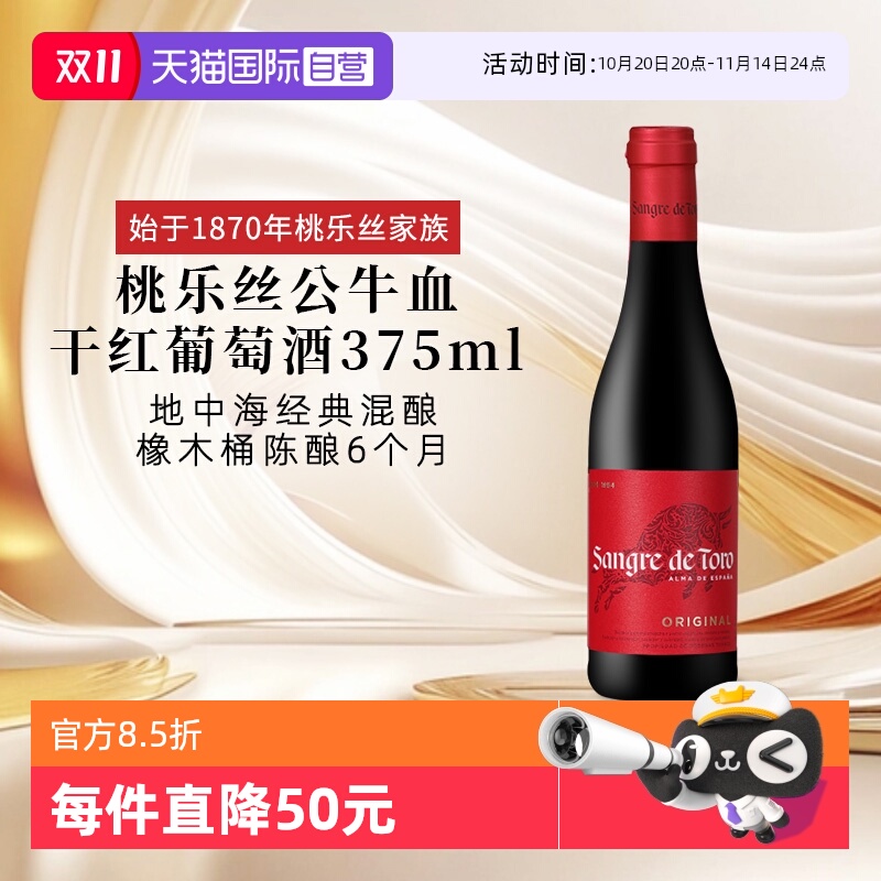 【自营】西班牙进口红酒 桃乐丝Torres公牛血干红葡萄酒 节日送礼
