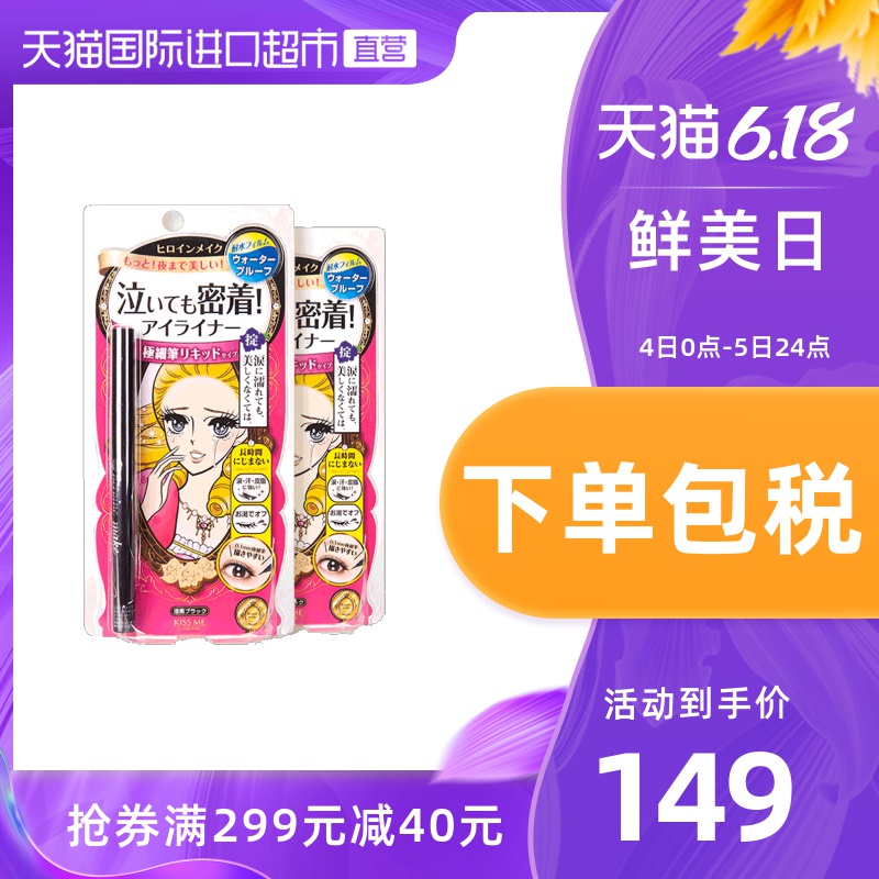 日本KISSME奇士美进口极细眼线液笔防水不易晕染两支组合