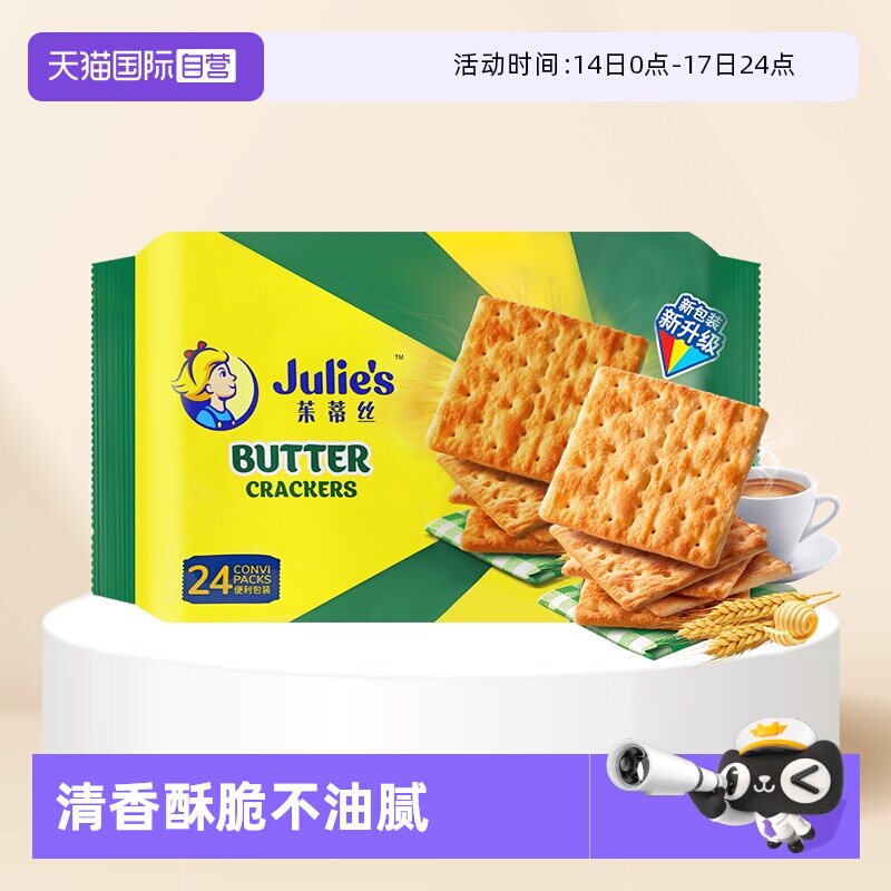 【自营】马来西亚进口julies茱蒂丝奶油苏打饼干原味咸味梳打零食