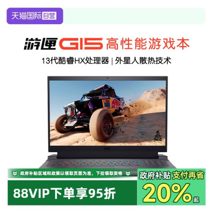 【自营】戴尔（DELL）游匣G15 5530游戏本15.6英寸 13代英特尔酷睿i5/i9游戏笔记本电脑电竞本高刷屏官方旗舰