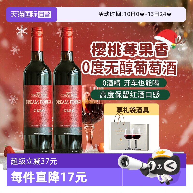 【自营】澳大利亚进口无醇葡萄酒脱醇葡萄汁无酒精红酒双支礼盒装