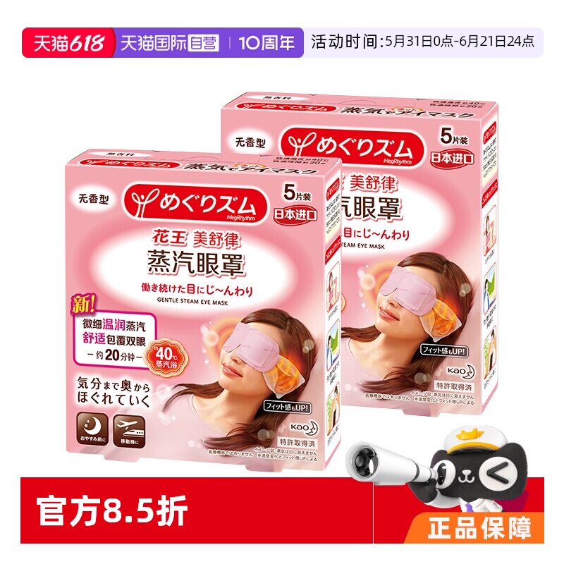 【自营】官方 花王美舒律蒸汽眼罩 5片装*2盒多款型柚子玫瑰发热
