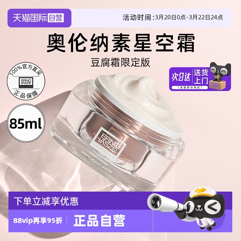 【自营】Erno Laszlo/奥伦纳素星空豆腐霜85ml活力润泽晚面霜修护