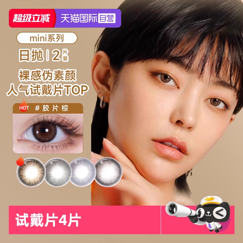 【自营】moody4片日抛mini美瞳大小直径自然热卖试戴彩色隐形眼镜