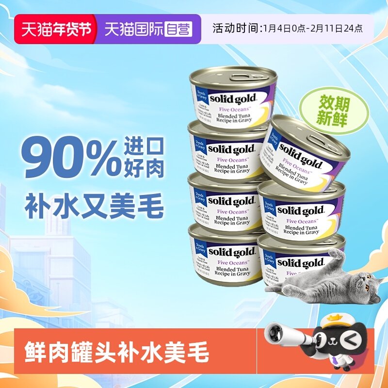 【自营】【Solid Gold】素力高猫主食罐头金枪鱼味补水美毛*7罐,宠物/宠物食品及用品,猫全价湿粮/主食罐,淘宝优惠券,粉丝福利购,淘宝优惠卷
