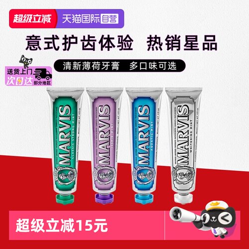 【自营】MARVIS玛尔仕进口经典亮白清新口气防蛀薄荷护理牙膏85ml