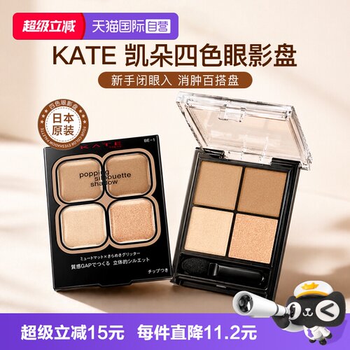 【自营】日本kate眼影盘四色正品