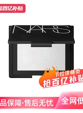【自营】Nars娜斯哑光散粉定妆粉10g控油提亮大白粉扑蜜粉饼油皮