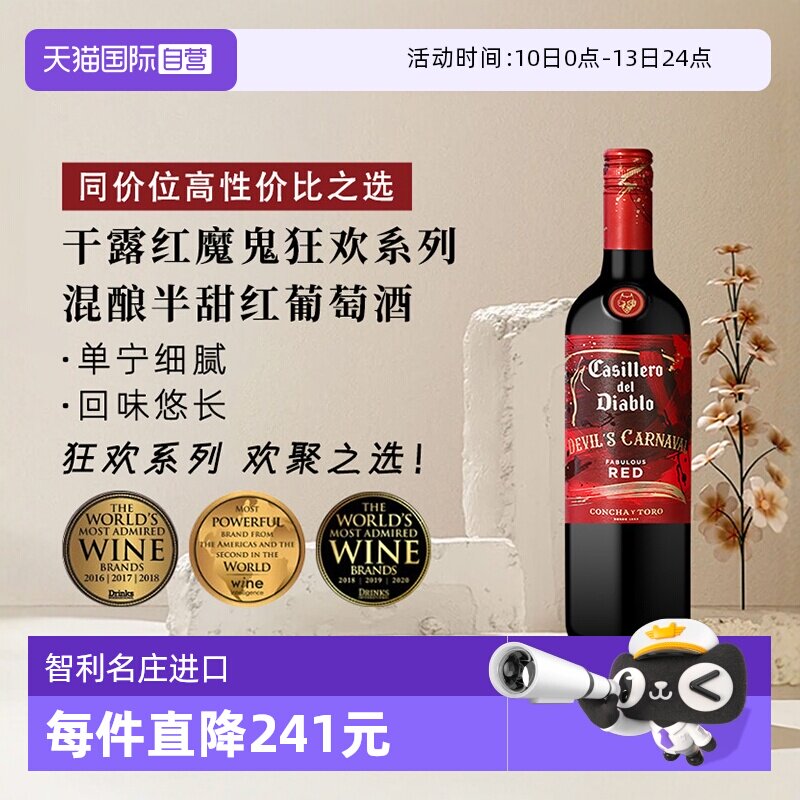 【自营】干露红魔鬼狂欢系列混酿半甜红葡萄酒750ml智利进口红酒
