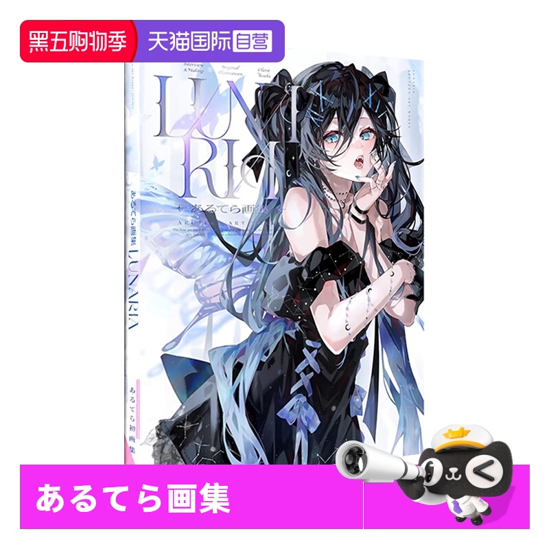 【自营】预售 あるてら画集 LUNARIA P站画师 艺术插画作品集 纯系美少女 一迅社 あるてら 日文原版