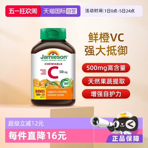 jamieson健美生进口vc维生素c