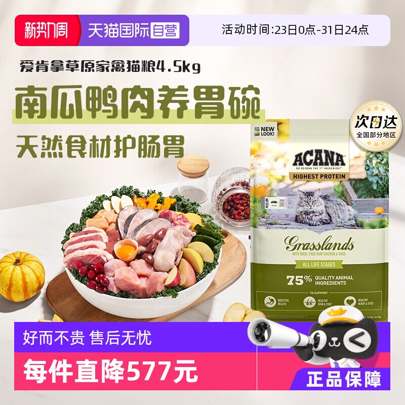 【自营】ACANA/爱肯拿草原家禽猫粮4.5kg成猫幼猫天然护胃好消化