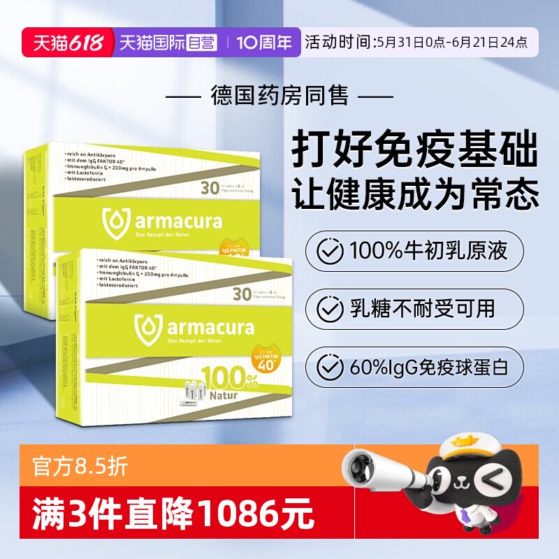 【自营】德国Armacura牛初乳婴幼儿免疫球IgG乳铁蛋白儿童抵抗力