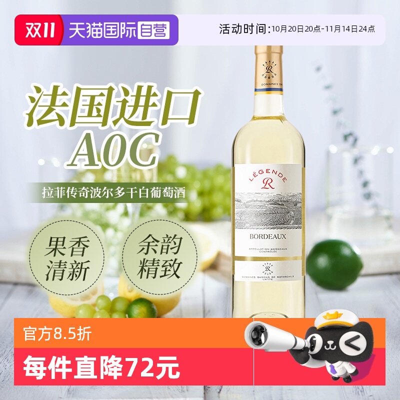 拉菲法国原瓶进口传奇波尔多干白