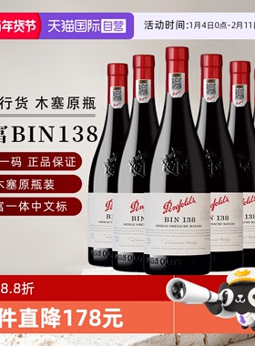 【自营】国行 奔富BIN138设拉子歌海娜玛塔罗葡萄酒澳洲进口整箱