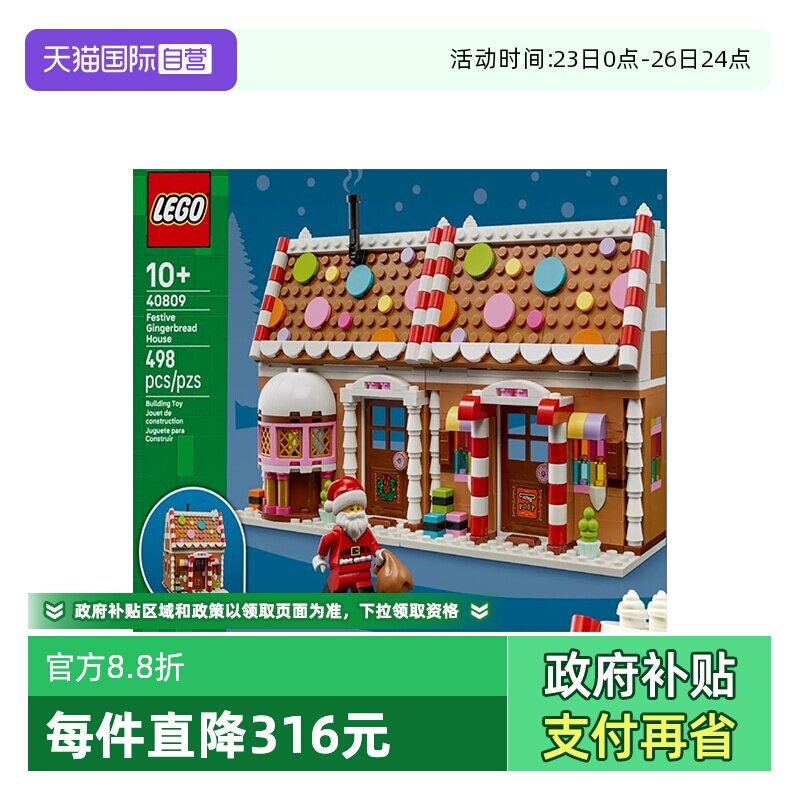 【自营】LEGO乐高圣诞系列40809节日姜饼屋儿童拼搭积木玩具