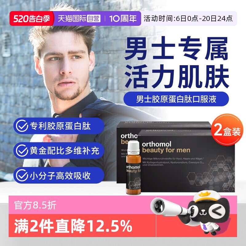 【自营】orthomol德国奥适宝男士胶原蛋白肽粉美白饮beauty men