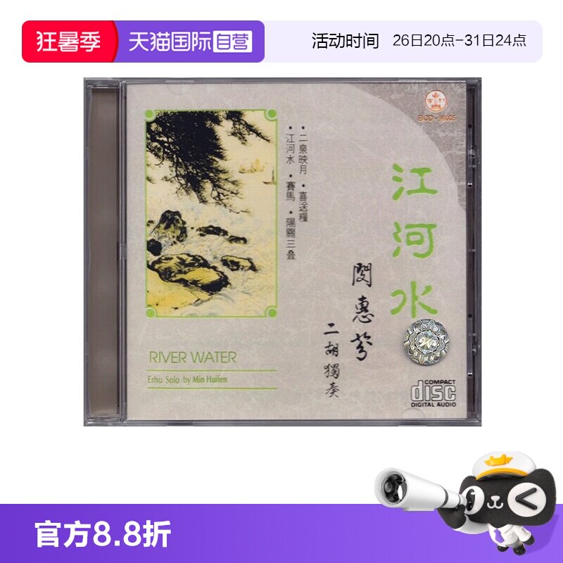 【自营】正版 江河水 闵惠芬 二胡独奏 CD 民族音乐 百利唱片
