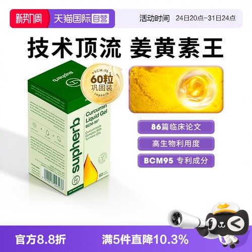 Supherb姜黄素bcm95关节疼肝肠胃