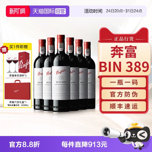 【官旗同款】奔富BIN389整箱装