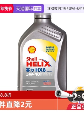 【自营】壳牌喜力HX8 5W-40 1L 小灰壳 SP级 香港汽车全合成机油