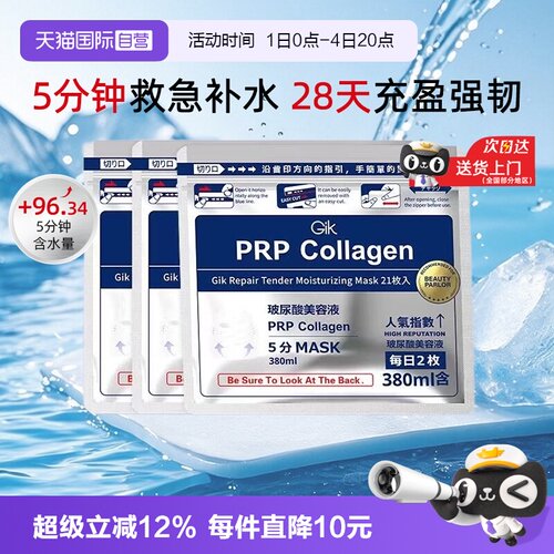【自营】韩国进口Gik胶原蛋白修护保湿面膜补水敏感肌适用