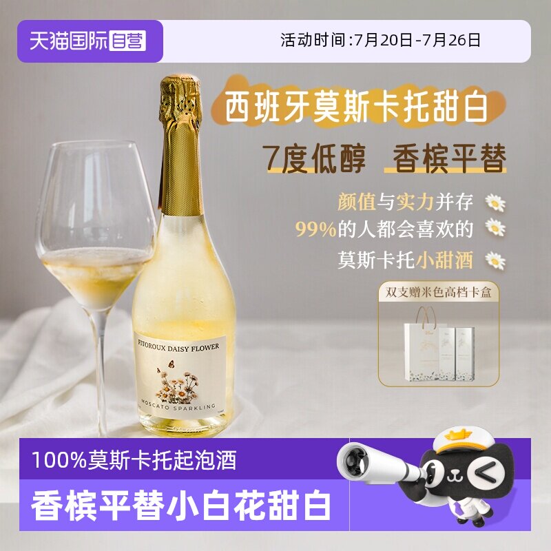 【自营】小白花西班牙莫斯卡托起泡酒甜白葡萄酒女气泡酒赠香槟杯