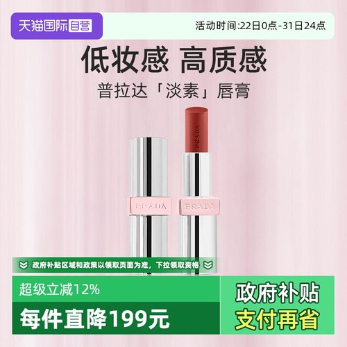 普拉达轻盈光感唇膏U0203.8g