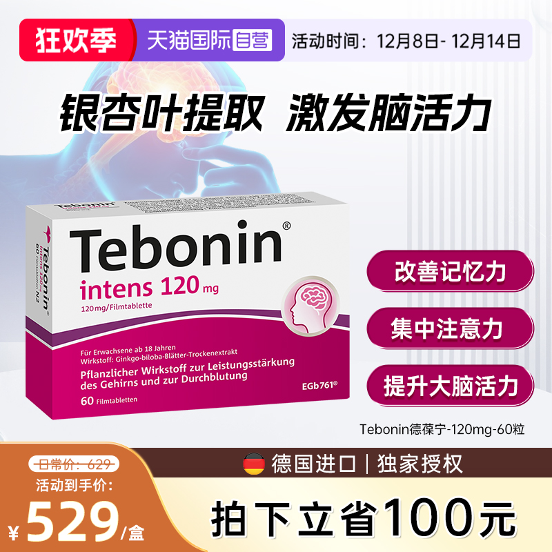 【自营】德国Tebonin德葆宁金纳多银杏叶片120mg植物补脑记忆60粒