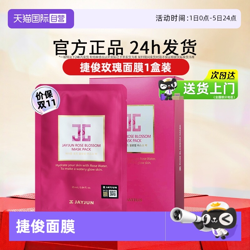 【自营】jayjun捷俊面膜玫瑰水光补水保湿面膜提亮舒缓护肤玫瑰花