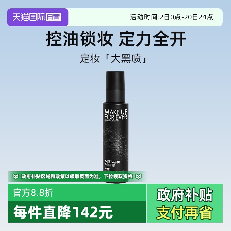 【自营】玫珂菲哑光控油定妆喷雾100ml 黑喷油皮不脱妆长效定妆