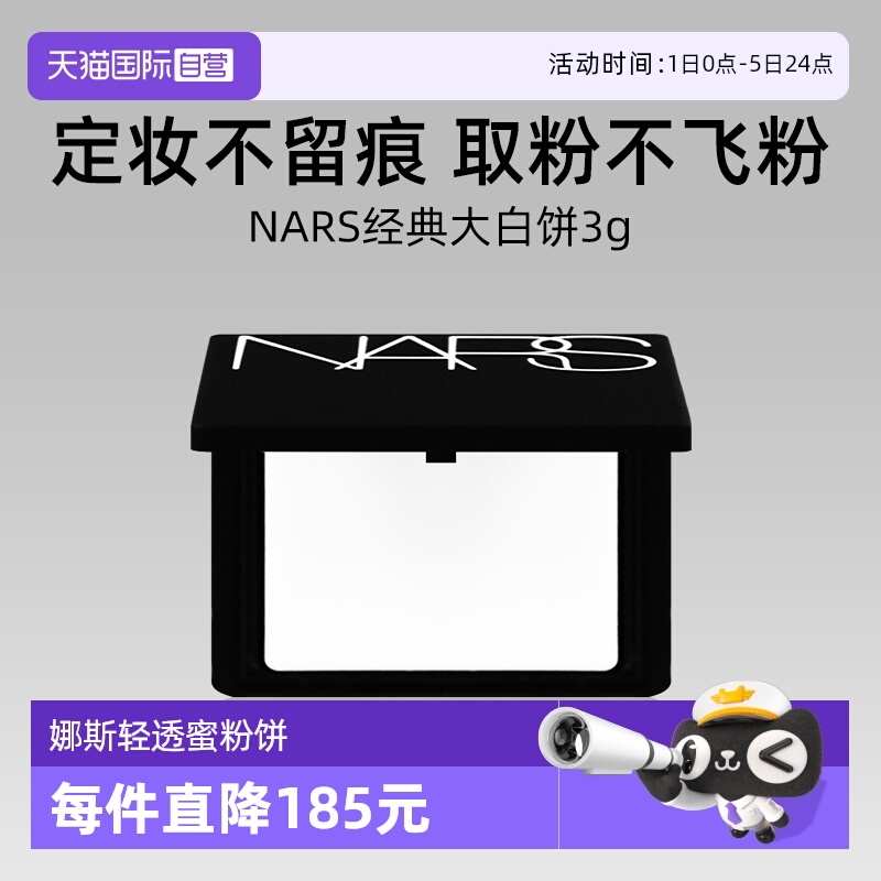 Nars/娜斯流光美肌轻透蜜粉饼3g