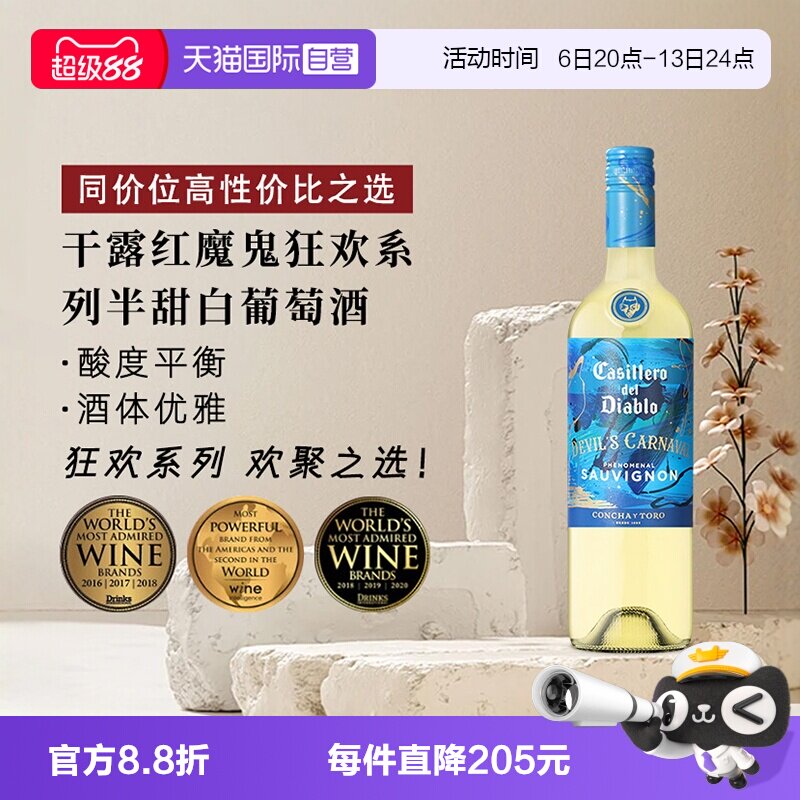 【自营】干露红魔鬼狂欢系列半甜白葡萄酒750ml*1智利进口聚会
