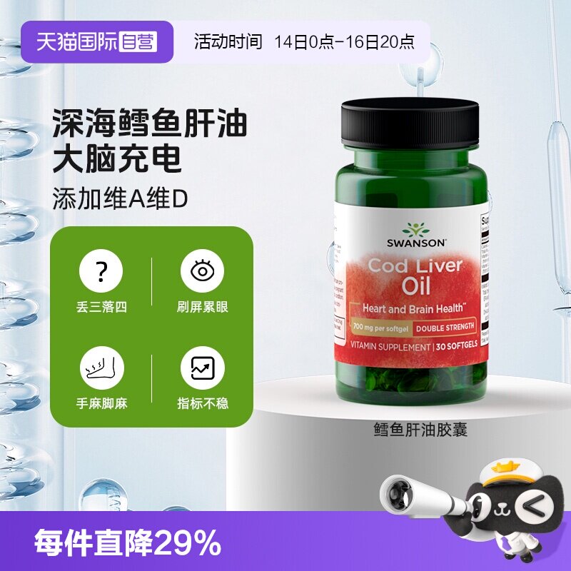 【自营】SWANSON斯旺森鳕鱼肝油含维a维d深海鱼油心脑眼胶囊