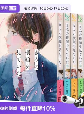 【自营】预售 漫画 凝视你的侧颜1-4册 共4册 いちのへ瑠美 讲谈社  きみの横顔を見ていた 日文原版