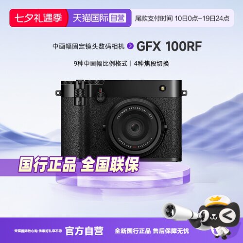 富士GFX100RF数码相机