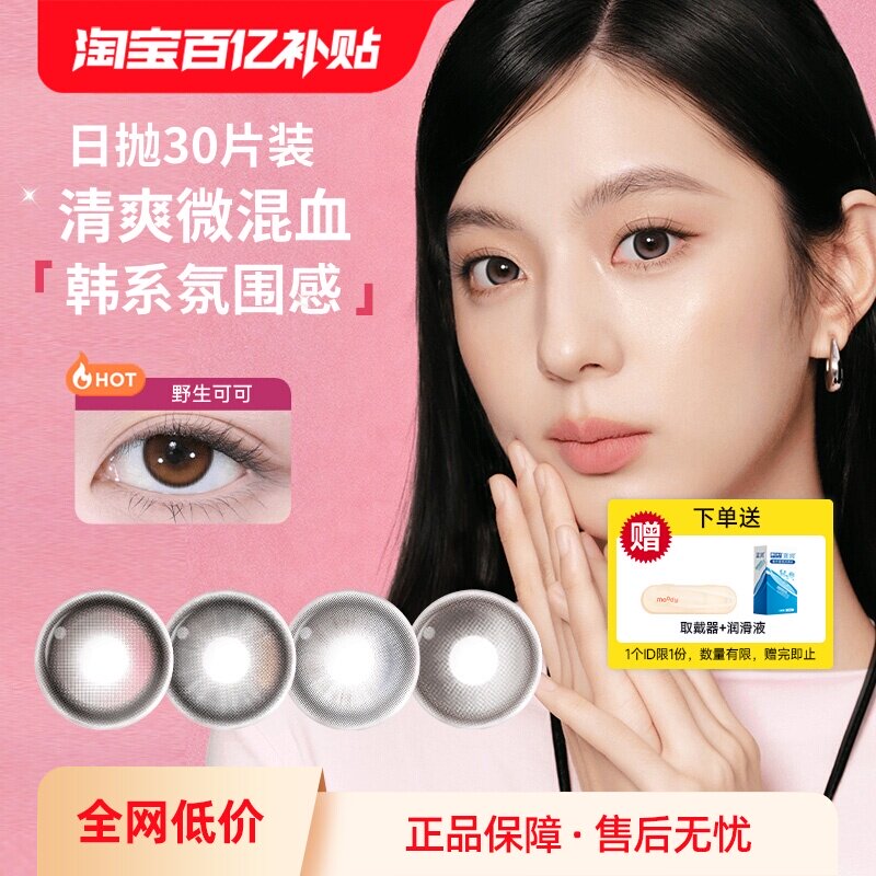 【自营】moody美瞳日抛30片装三明治隐形眼镜自然伪素颜大小直径