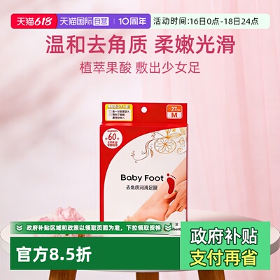 【自营】baby foot足膜去死皮脚后跟干裂修复去角质死皮润滑脚膜