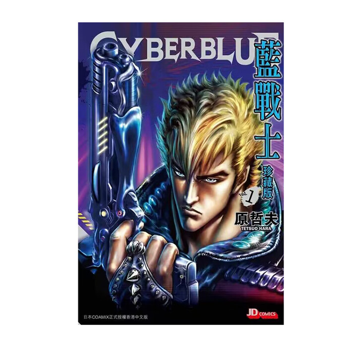【自营】预售 港版漫画 Cyber Blue 蓝战士珍藏版 第1期 随书附送闪卡一张 原哲夫 玉皇朝出版