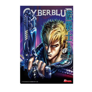 随书附送闪卡一张 玉皇朝出版 港版 Blue 蓝战士珍藏版 Cyber 预售 漫画 原哲夫 第1期 自营