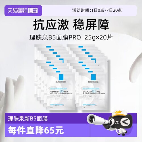 理肤泉保湿修护B5面膜pro*20单片