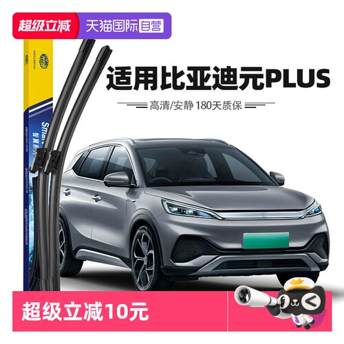 马瑞利适用比亚迪元PLUS雨刮器