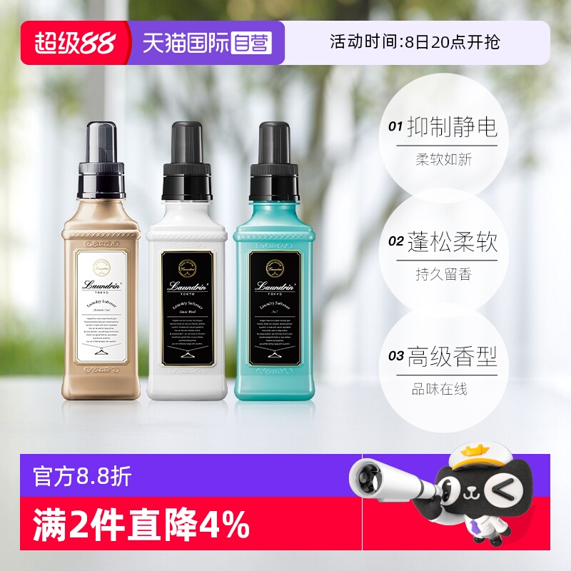 【自营】Laundrin朗德林柔顺剂持久留香防静电除菌护理衣物柔软剂