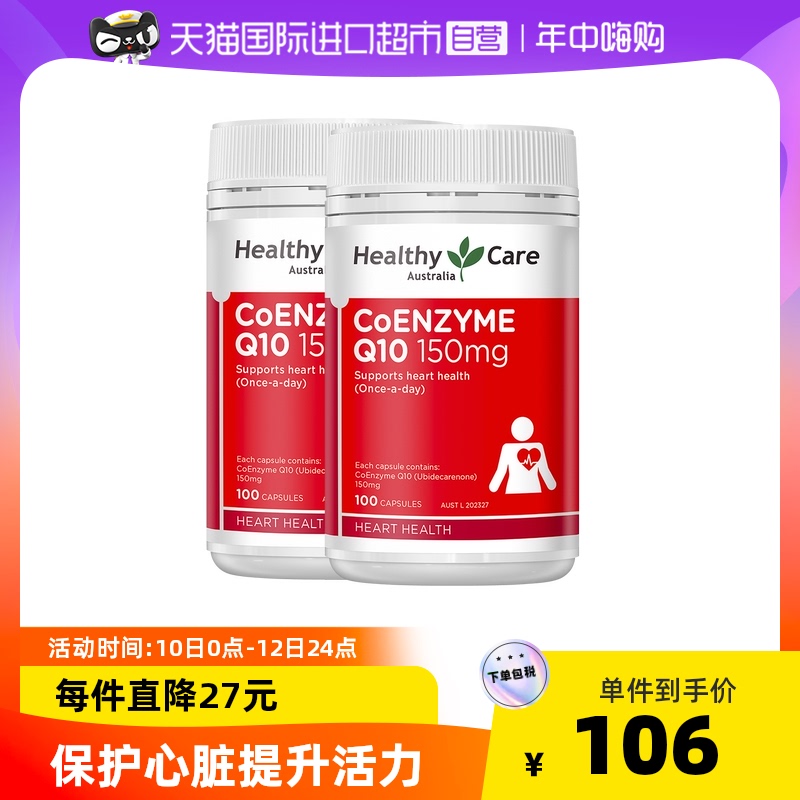 澳洲Healthy Care辅酶Q10软胶囊100粒*2瓶q10心脏呵护进口保健品