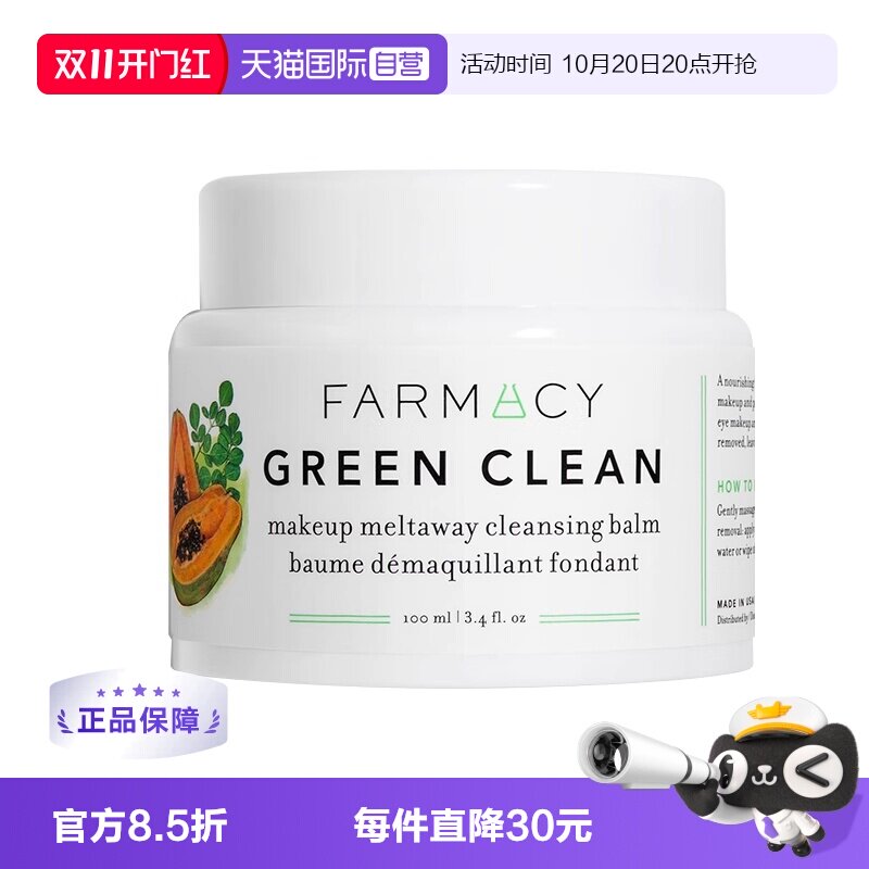 【自营】美国Farmacy法沫溪卸妆膏卸妆油100ml