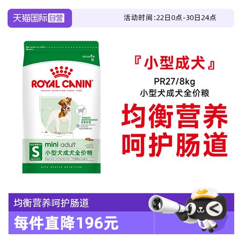 皇家小型犬成犬全价粮PR27/8kg