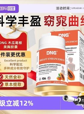 【自营】DNG木瓜葛根粉丰产后胸部下垂进口女性内服精华胶囊