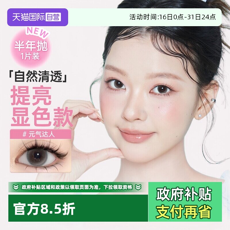 poompoom&可啦啦1片装半年抛美瞳