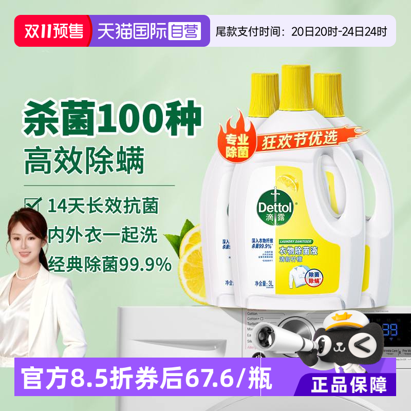 【自营】滴露衣物除菌液3L*3柠檬清香除螨杀菌家居母婴衣物消毒